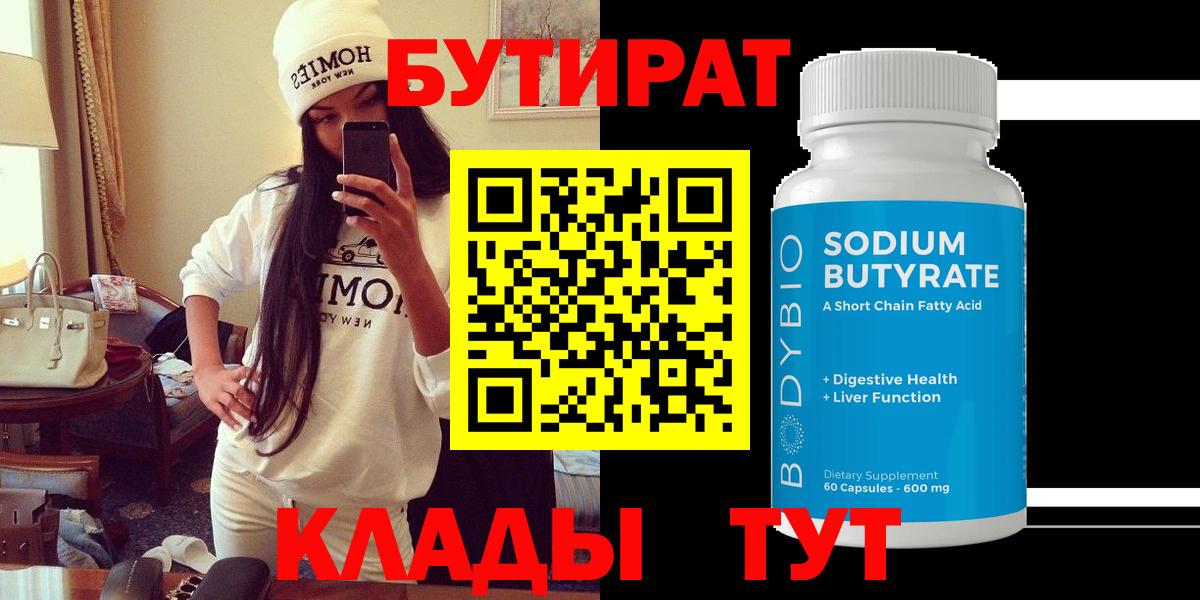 БУТИРАТ  БУТИРАТ жидкий экстази  Вход с VPN  Аргун 